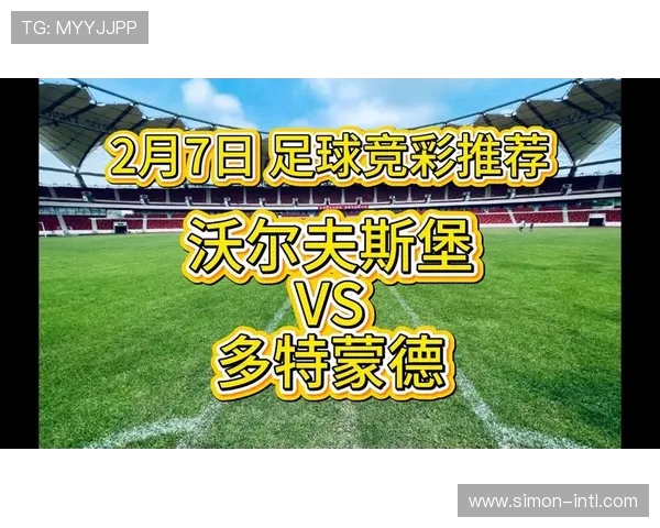 多特蒙德迎战沃尔夫斯堡欲延续连胜纪录全力争夺德甲榜首位置