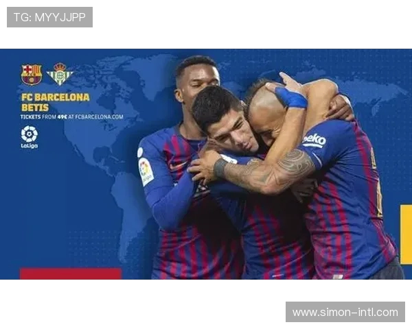 巴塞罗那与贝蒂斯对决前瞻分析及比赛看点全面解读